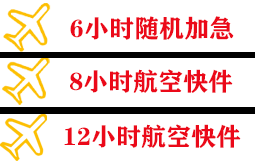阿坝红原航空空运快递公司,专业空运当天件
